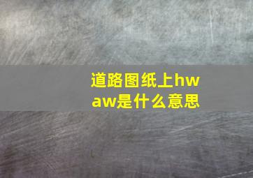 道路图纸上hw aw是什么意思